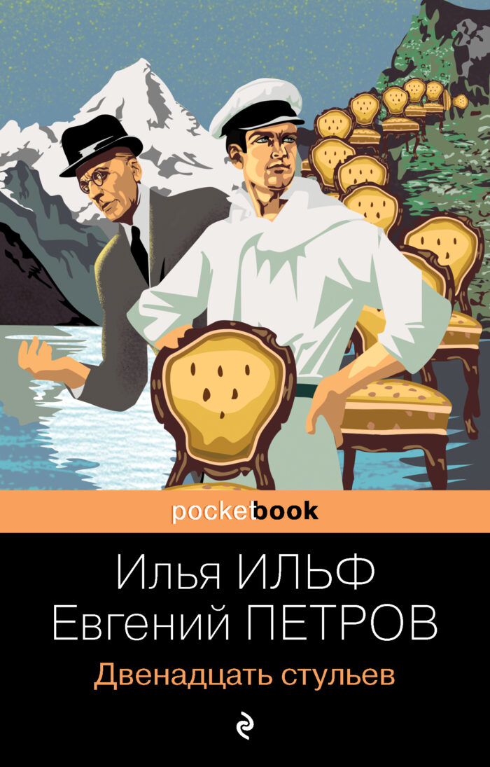 Двенадцать стульев Ильф Илья, Петров Евгений
