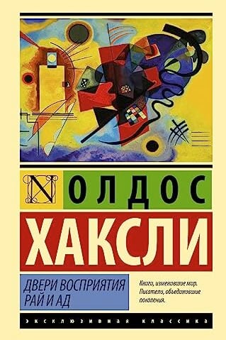 Двери восприятия. Рай и ад Хаксли Олдос
