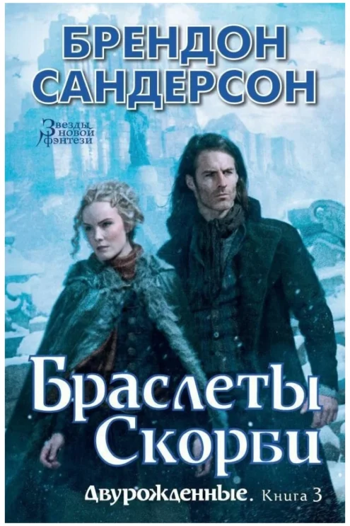 Двурожденные. Книга 3. Браслеты Скорби