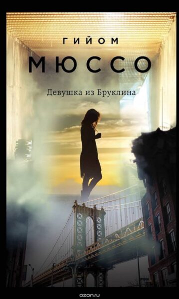 Девушка из Бруклина Мюссо Гийом