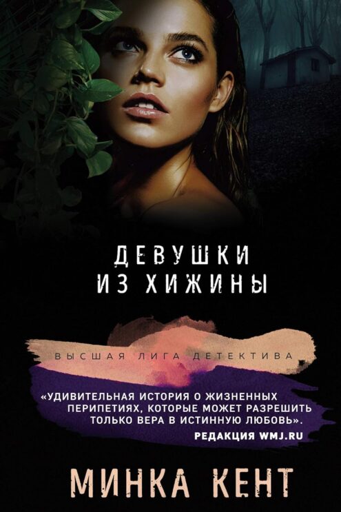 Девушки из хижины