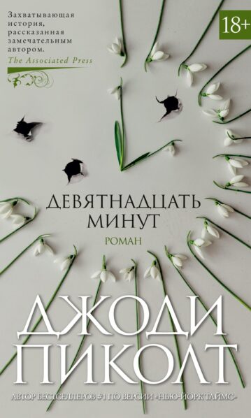 Девятнадцать минут Пиколт Джоди