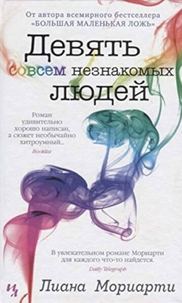 Девять совсем незнакомых людей Мориарти Лиана