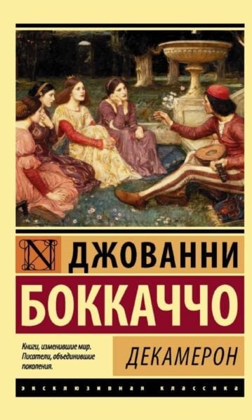 Декамерон Боккаччо Джованни