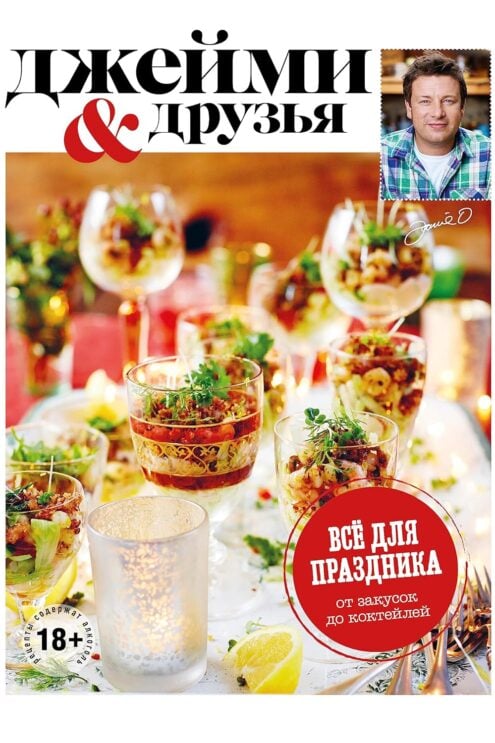 Джейми Оливер. Выбор Джейми. Всё для праздника. От закусок до коктейлей