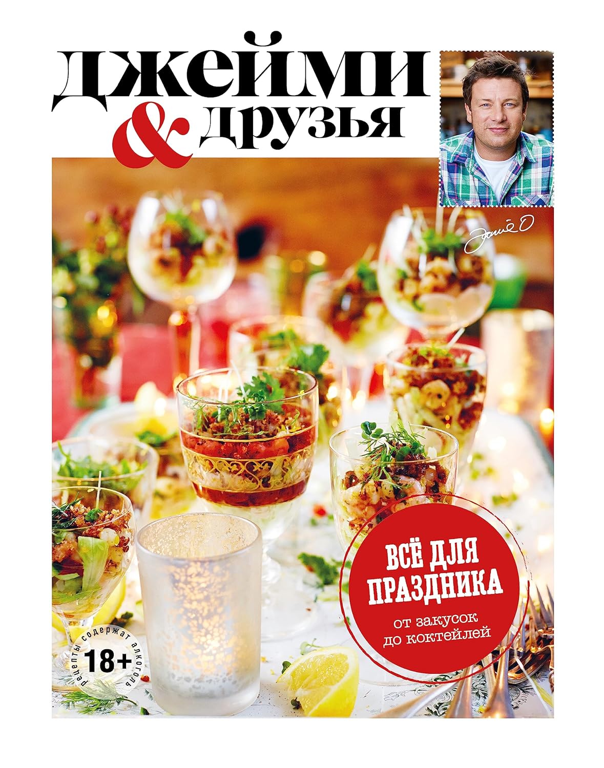 Джейми Оливер. Выбор Джейми. Всё для праздника. От закусок до коктейлей Джейми Оливер. Выбор Джейми. Всё для праздника. От закусок до коктейлей