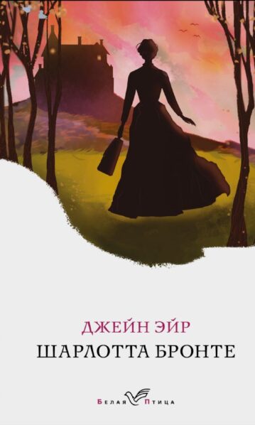 Джейн Эйр Бронте Шарлотта