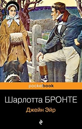 Джейн Эйр. Бронте