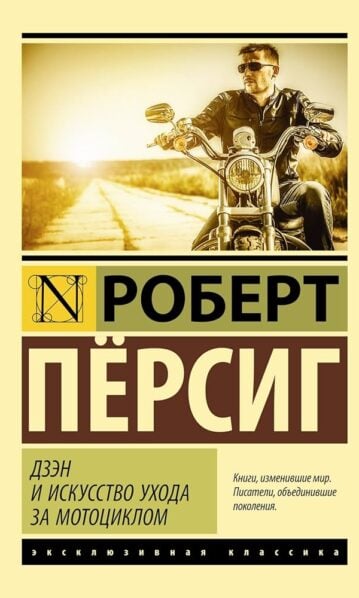 Дзэн и искусство ухода за мотоциклом Пёрсиг Роберт