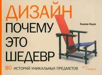Дизайн. Почему это шедевр. 80 историй уникальных предметов Ходж Сьюзи