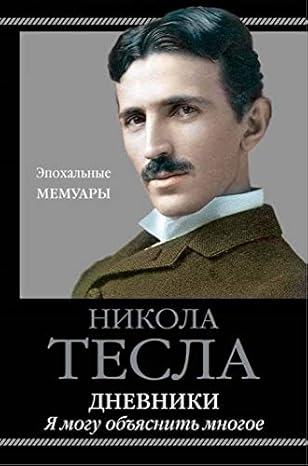 Дневники. Я могу объяснить многое