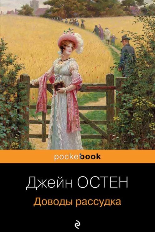 Доводы рассудка Джейн Остен
