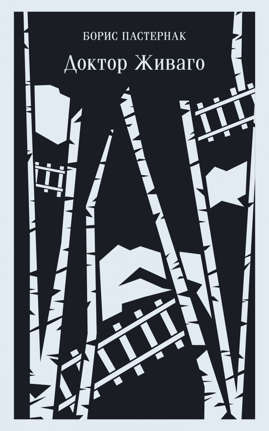 Доктор Живаго - Пастернак Борис Доктор Живаго - Пастернак Борис