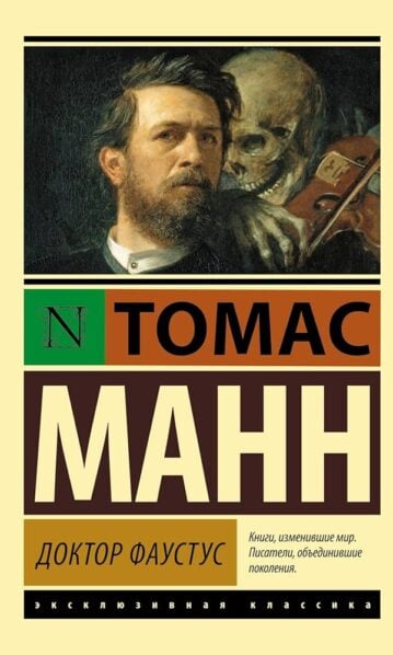 Доктор Фаустус Манн Томас