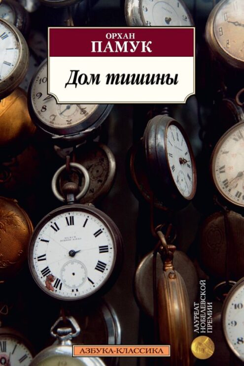 Дом тишины, Памук О.