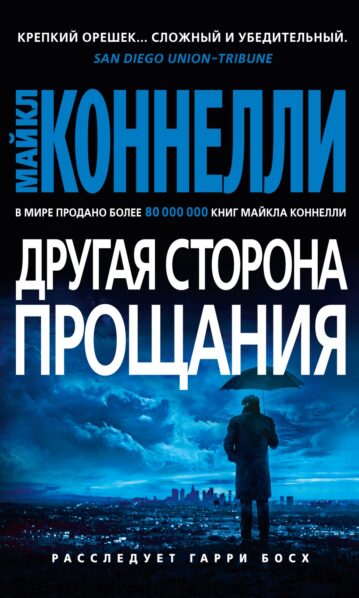 Другая сторона прощания Коннелли Майкл