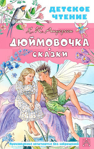 Дюймовочка. Сказки Андерсен Ганс Христиан