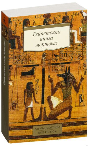 Египетская книга мертвых