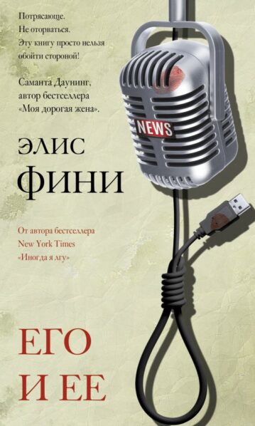 Его и ее Фини Элис