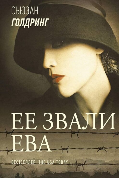 Ее звали Ева Голдринг Сьюзан