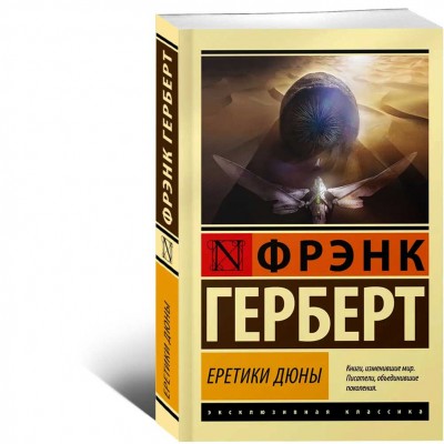 Еретики Дюны Еретики Дюны