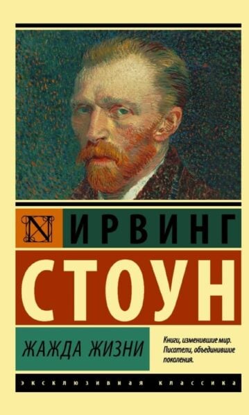 Жажда жизни Стоун Ирвинг