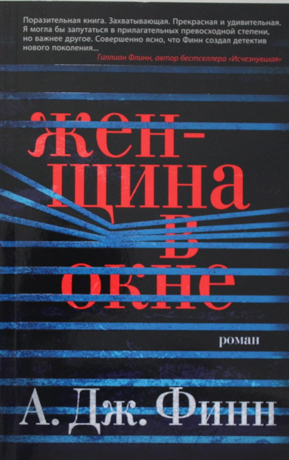 Женщина в окне Женщина в окне
