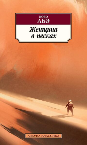 Женщина в песках, Абэ К.