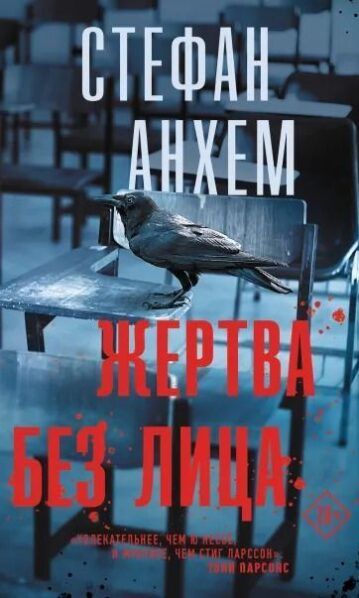 Жертва без лица Анхем
