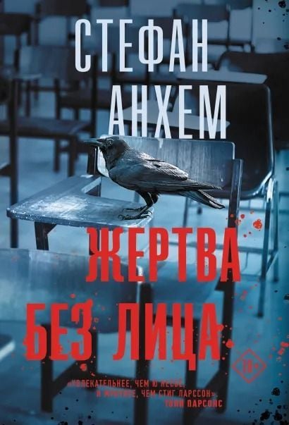 Жертва без лица Анхем Жертва без лица Анхем