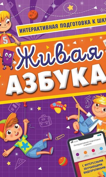 Живая азбука Волох Алла