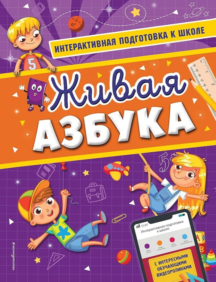Живая азбука Волох Алла