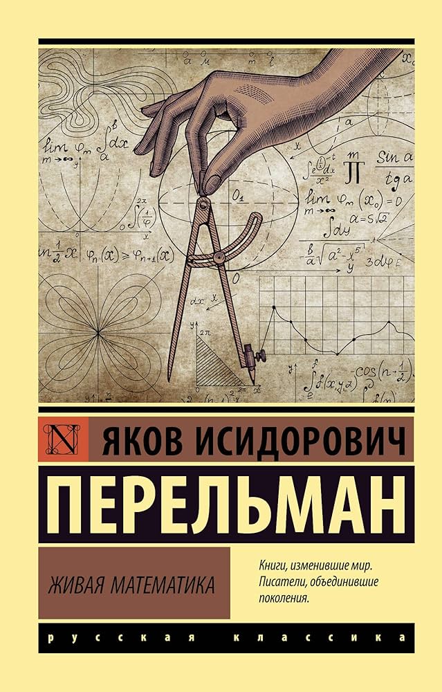 Живая математика Перельман Живая математика - Image 1