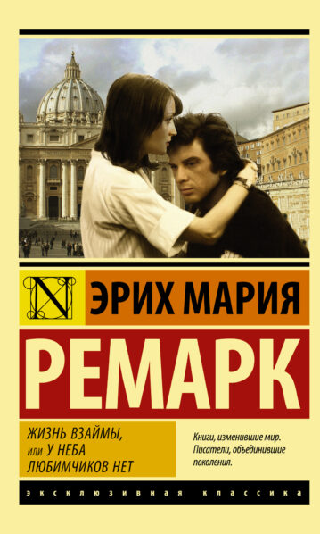 Жизнь взаймы, или У неба любимчиков нет Ремарк Эрих Мария