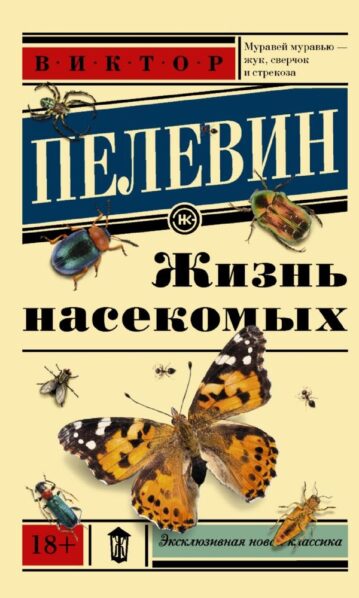 Жизнь насекомых Пелевин Виктор