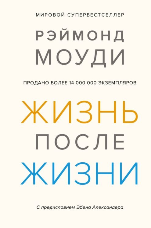 Жизнь после жизни: Исследование феномена продолжения жизни после смерти тела, Моуди Р.