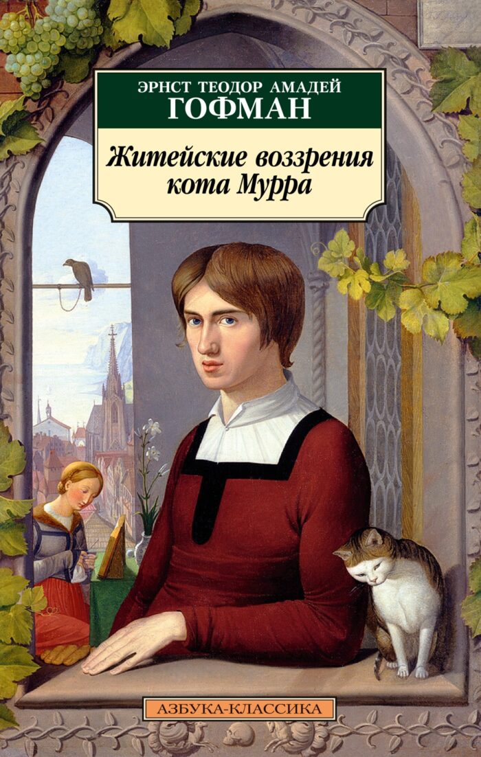 Житейские воззрения кота Мурра - Image 1