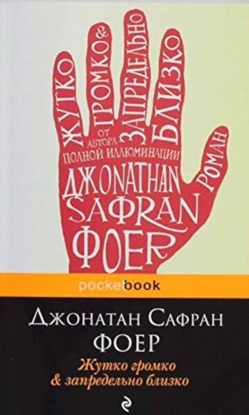 Жутко громко и запредельно близко Сафран Фоер Джонатан