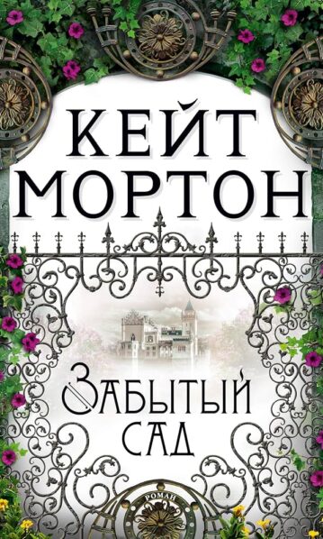 Забытый сад, Мортон К.
