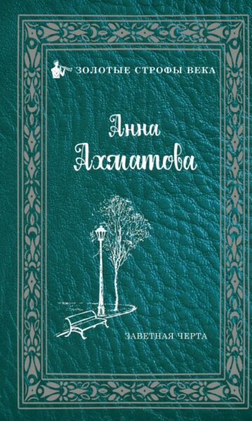 Заветная черта Ахматова Анна