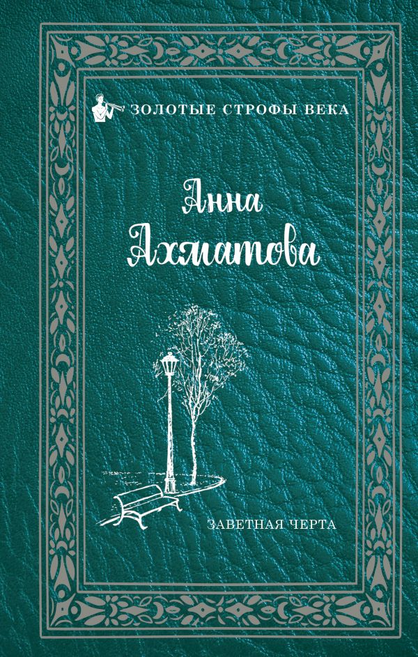 Заветная черта Ахматова Анна Заветная черта Ахматова Анна