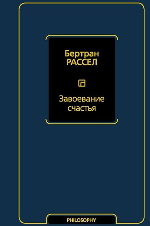 Завоевание счастья - Рассел Бертран