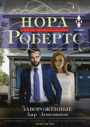 Завороженные. Дар Донованов Робертс Нора Завороженные. Дар Донованов Робертс Нора