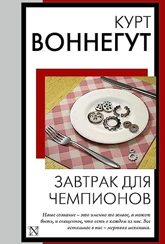 Завтрак для чемпионов Воннегут Курт.