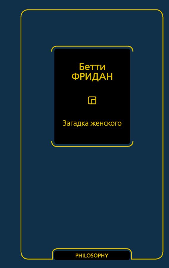 Загадка женского фридан Загадка женского фридан