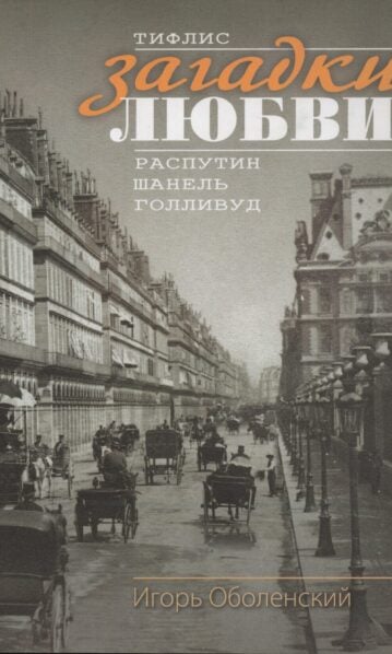Загадки Любви
