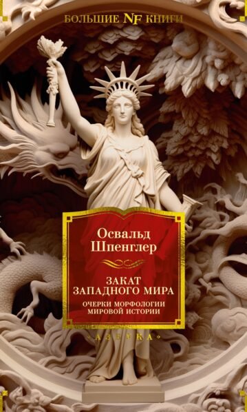 Закат Западного мира. Очерки морфологии мировой истории Шпенглер Освальд