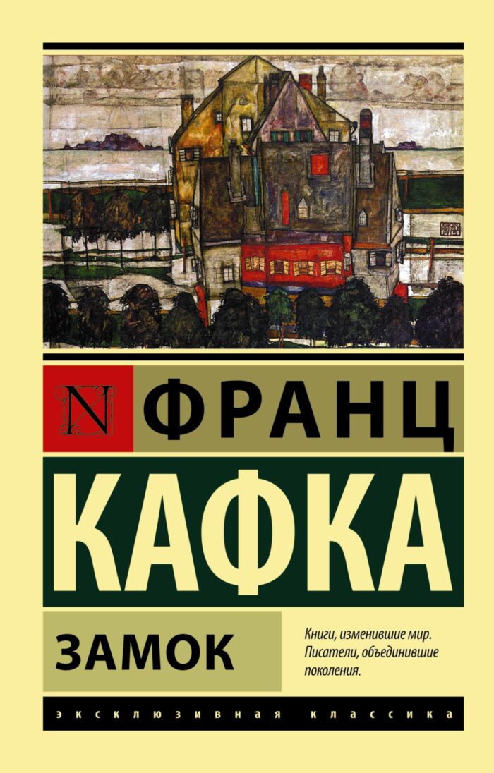 Замок Кафка Франц