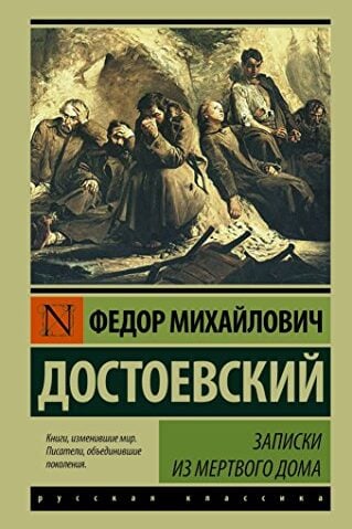 Записки из Мертвого дома Достоевский Федор