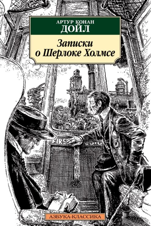Записки о Шерлоке Холмсе, Дойл А.К.